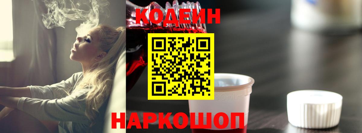 Кодеин напиток Lean (лин) Красногорск